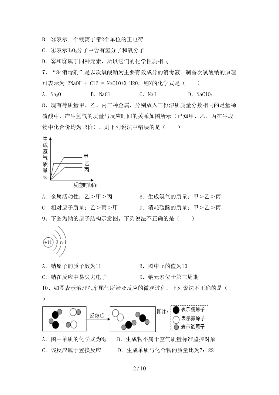 人教版九年级化学下册月考考试（完整）_第2页