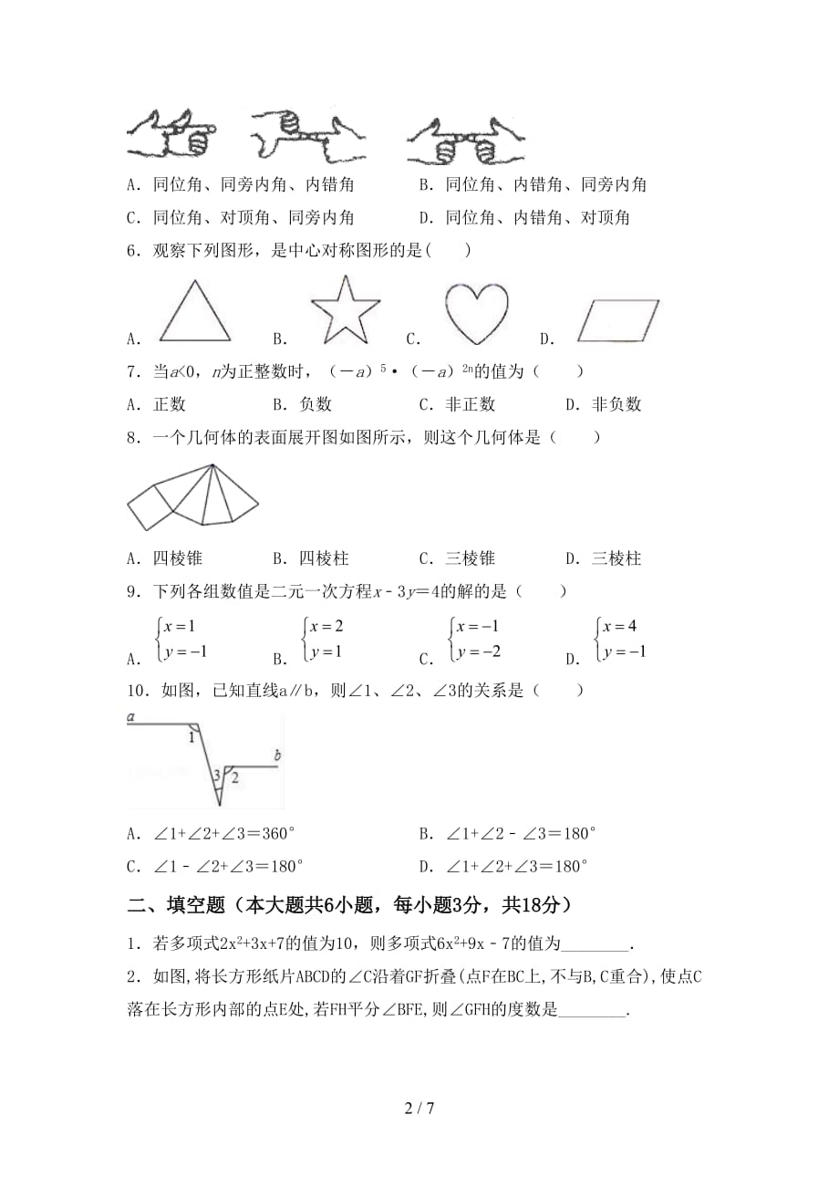 七年级数学下册期末考试题（汇总）_第2页