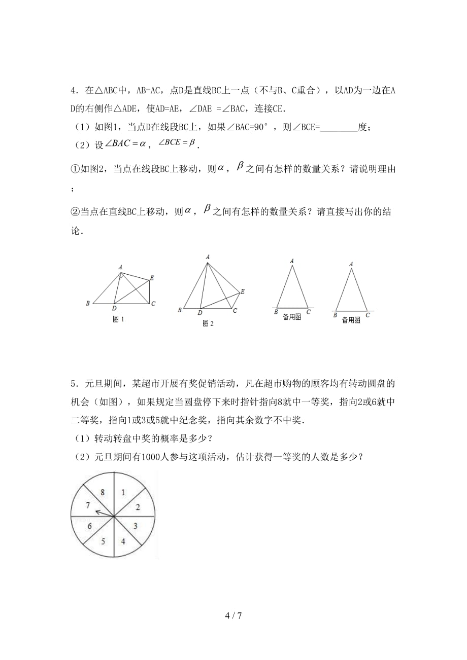 七年级数学下册期末考试题（汇总）_第4页