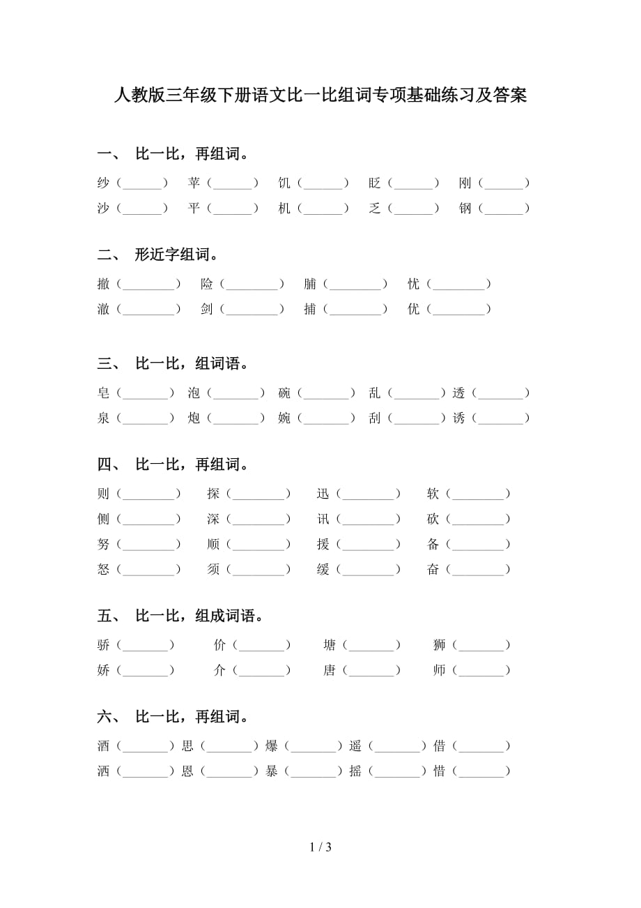 人教版三年级下册语文比一比组词专项基础练习及答案_第1页