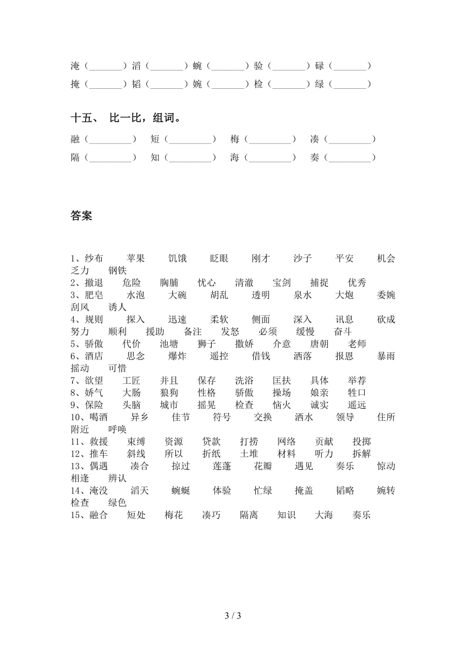 人教版三年级下册语文比一比组词专项基础练习及答案_第3页