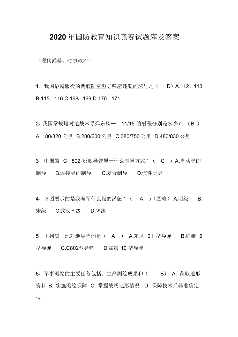 2020年国防教育知识竞赛试题库及答案_第1页