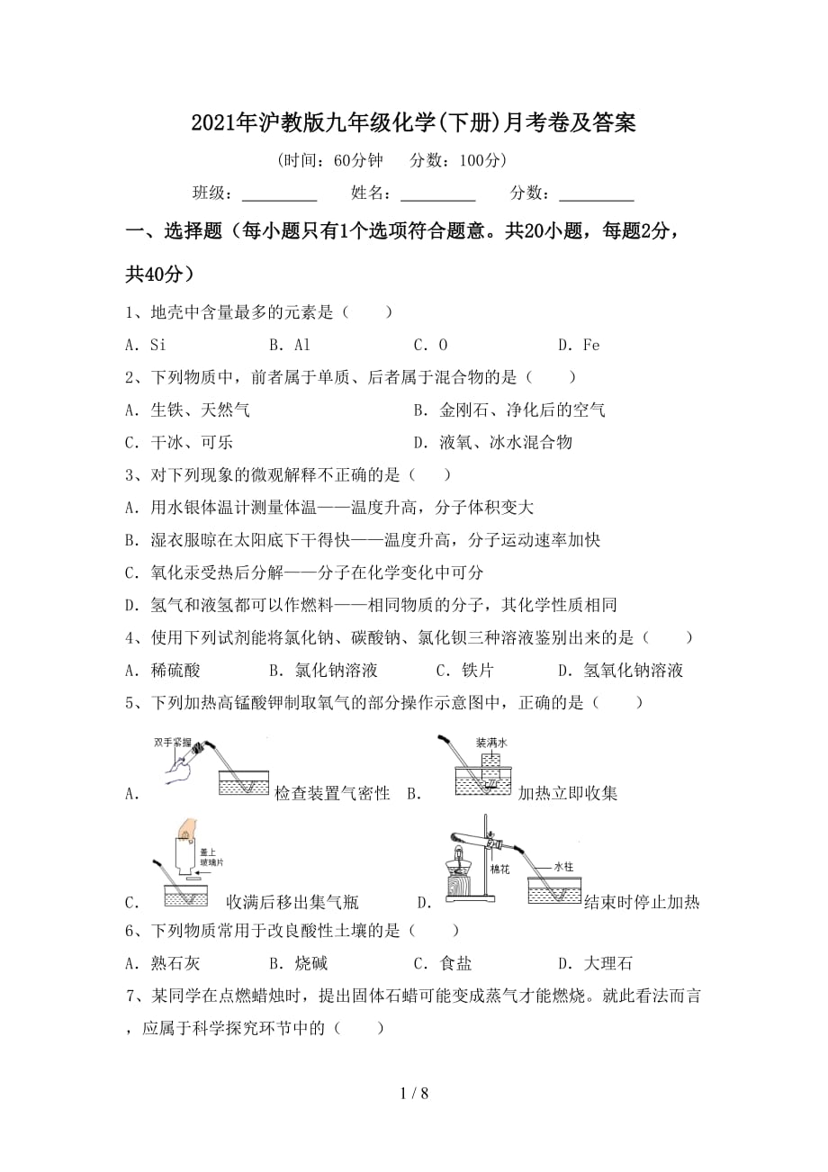 2021年沪教版九年级化学(下册)月考卷及答案_第1页