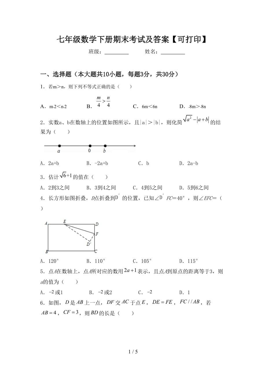 七年级数学下册期末考试及答案【可打印】_第1页