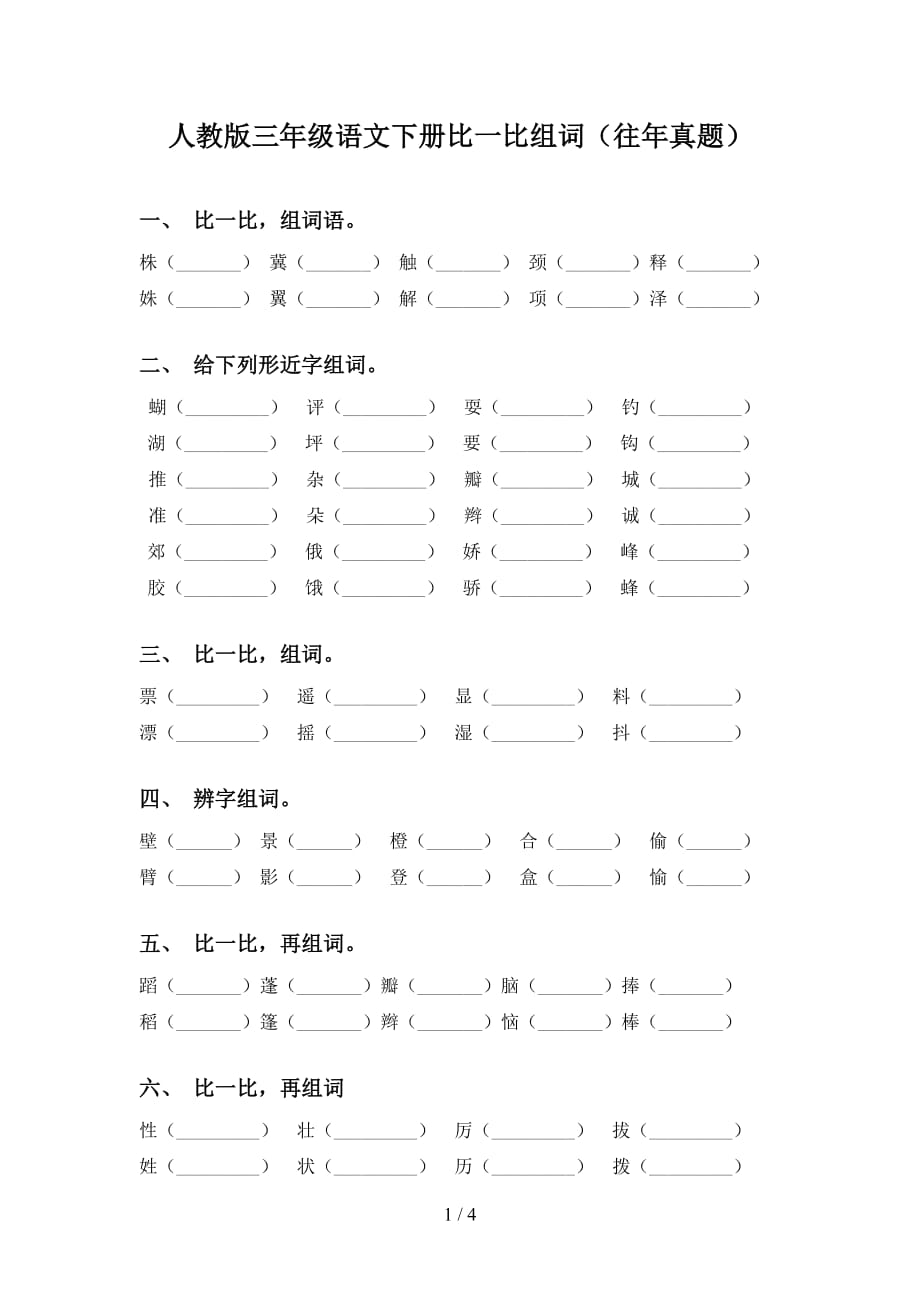 人教版三年级语文下册比一比组词（往年真题）_第1页