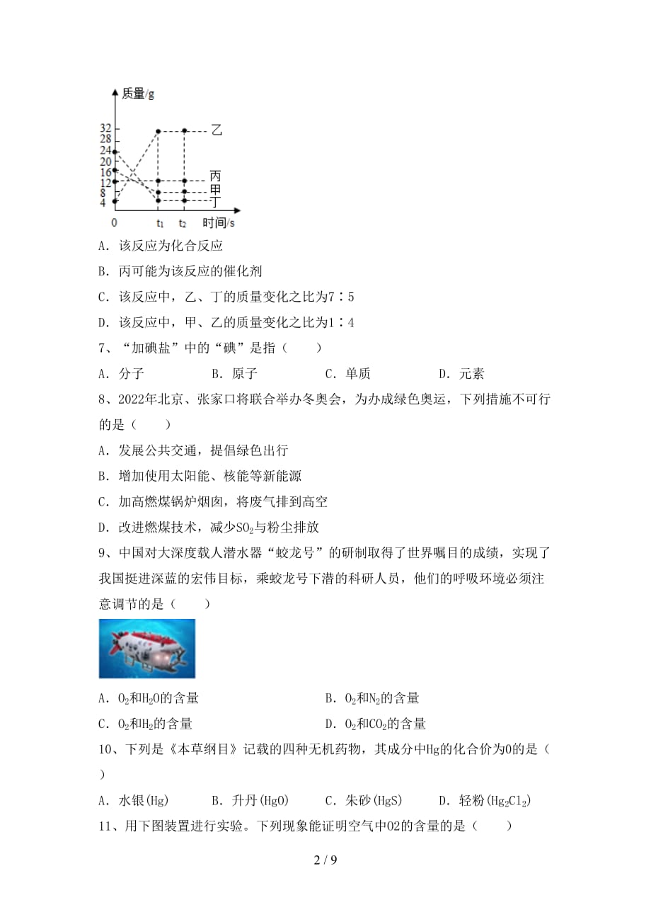 人教部编版八年级化学下册月考考试（一套）_第2页