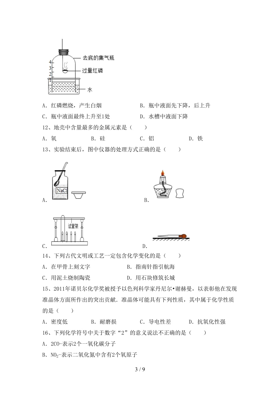 人教部编版八年级化学下册月考考试（一套）_第3页