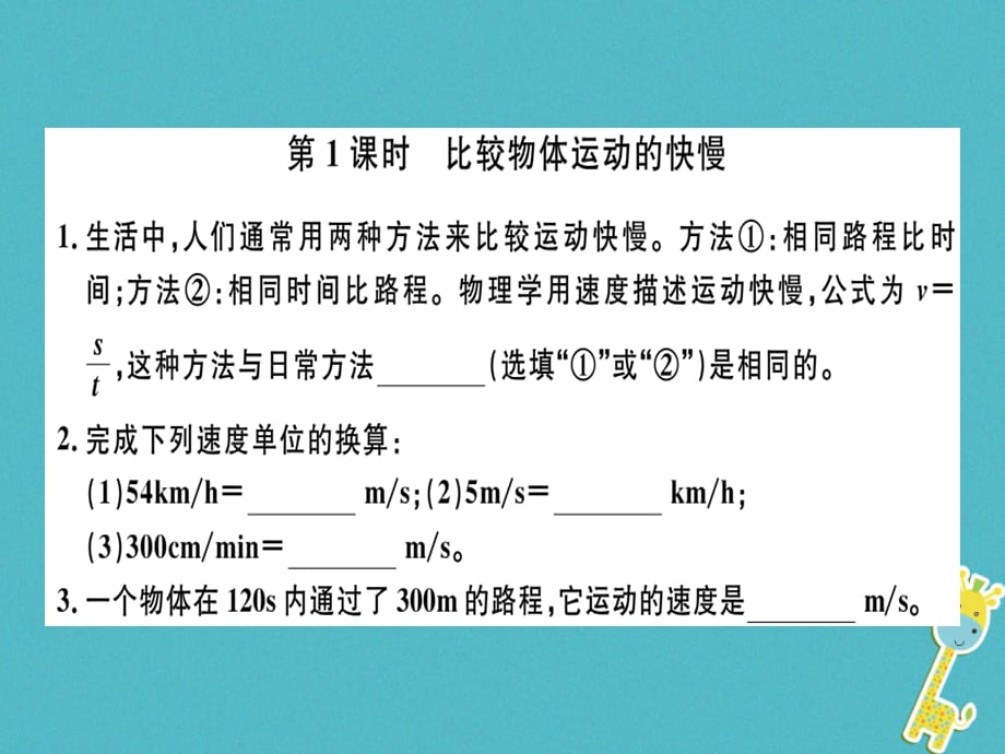 部编新人教版八年级物理上册第1章第3节第1课时比较物体运动的快慢8分钟小练习课件_第1页