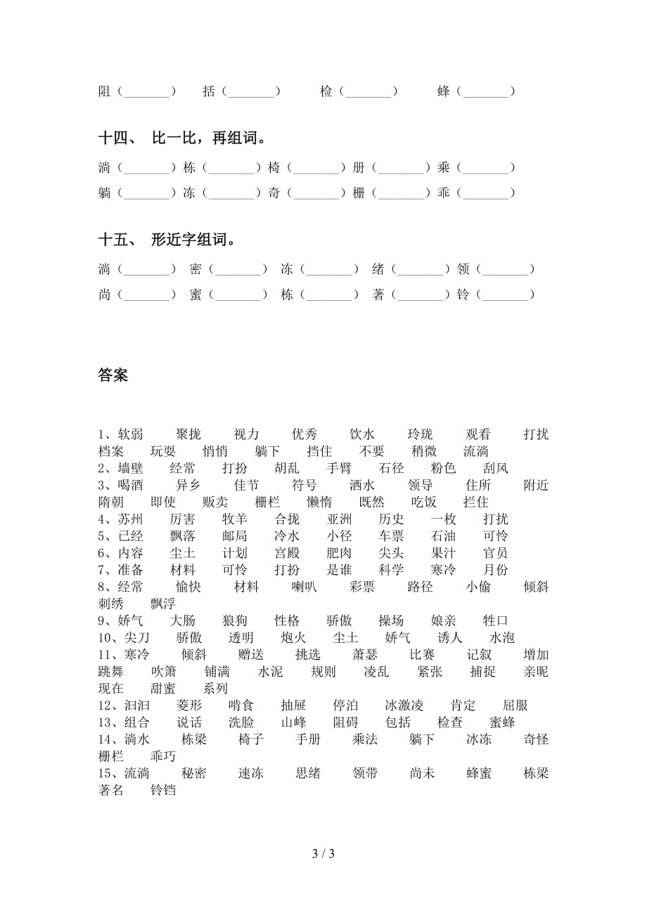 人教版三年级下册语文比一比组词专项基础练习_第3页