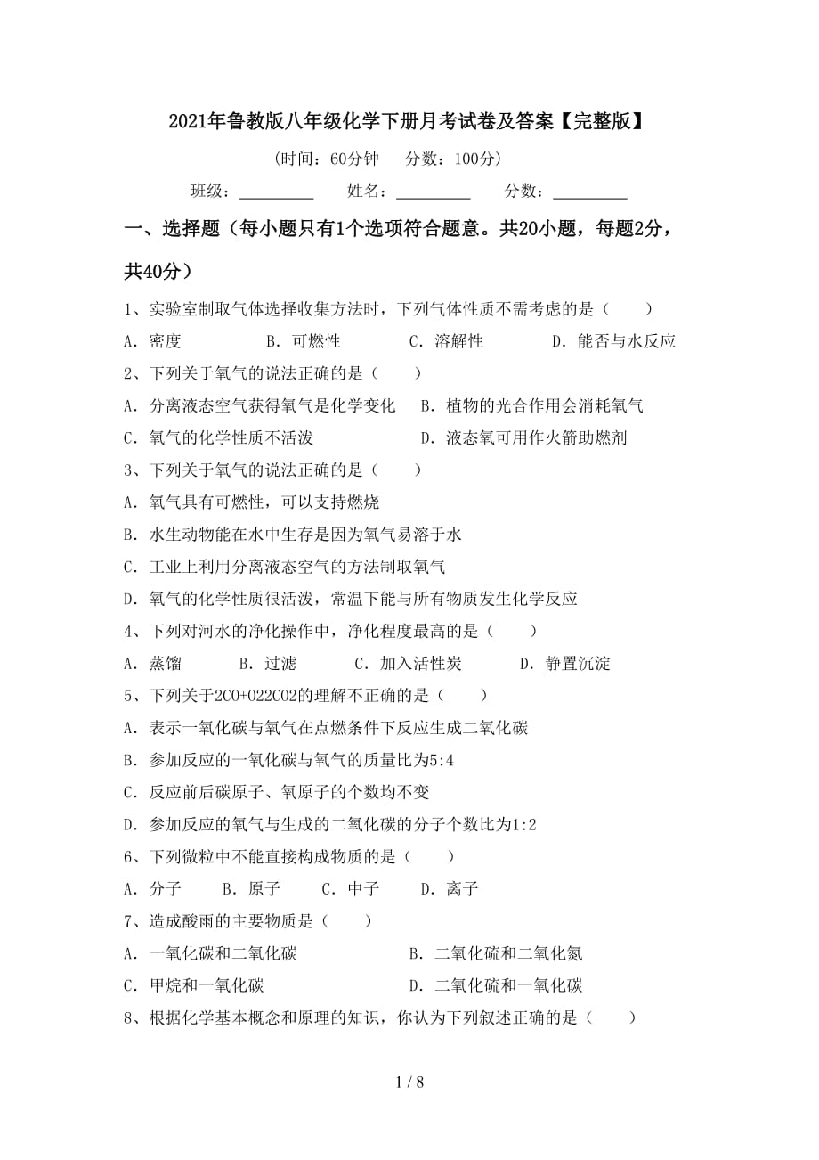 2021年鲁教版八年级化学下册月考试卷及答案【完整版】_第1页