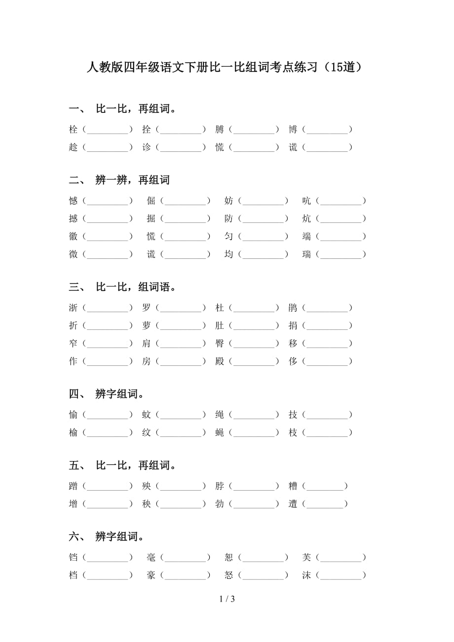 人教版四年级语文下册比一比组词考点练习（15道）_第1页