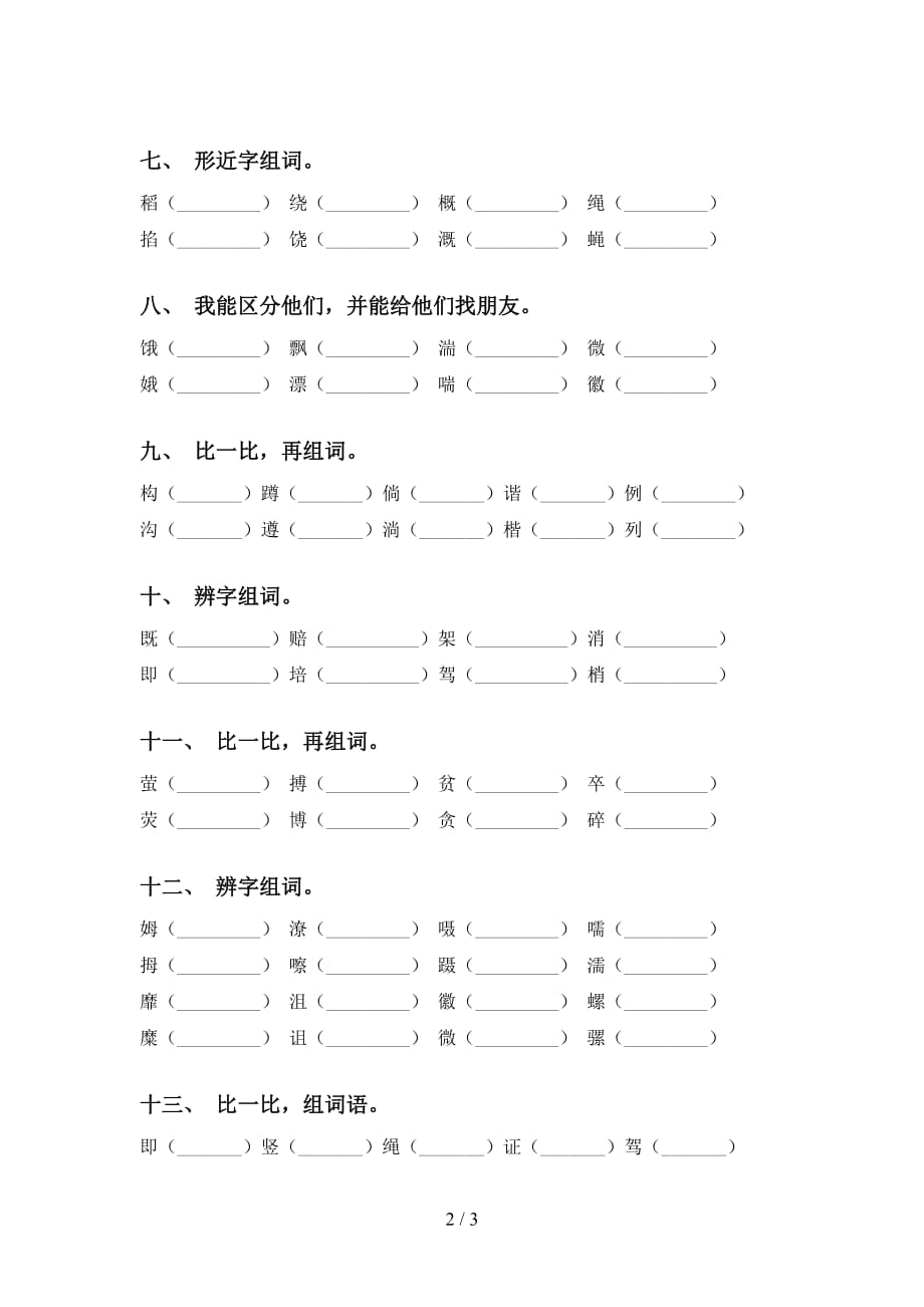 人教版四年级语文下册比一比组词考点练习（15道）_第2页