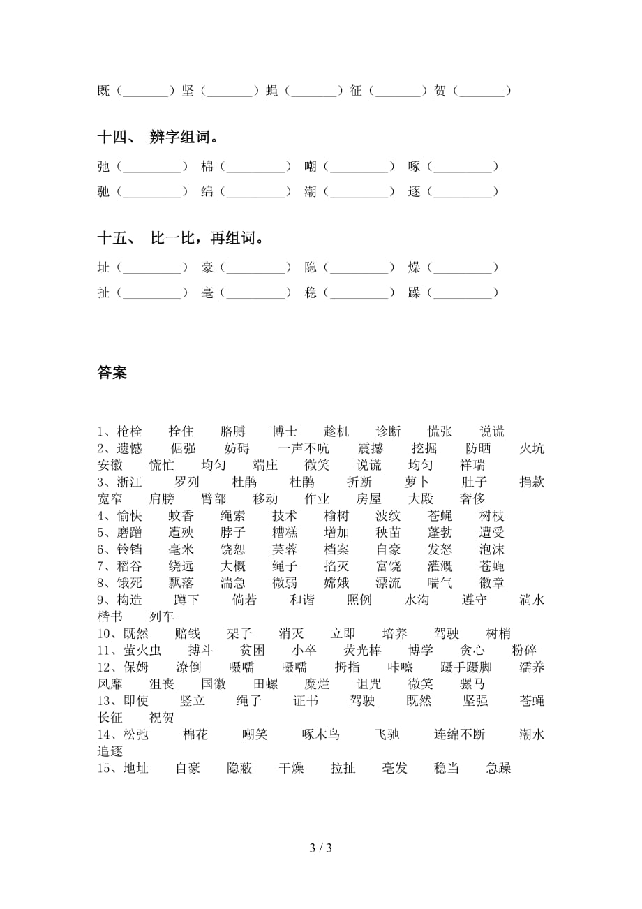 人教版四年级语文下册比一比组词考点练习（15道）_第3页