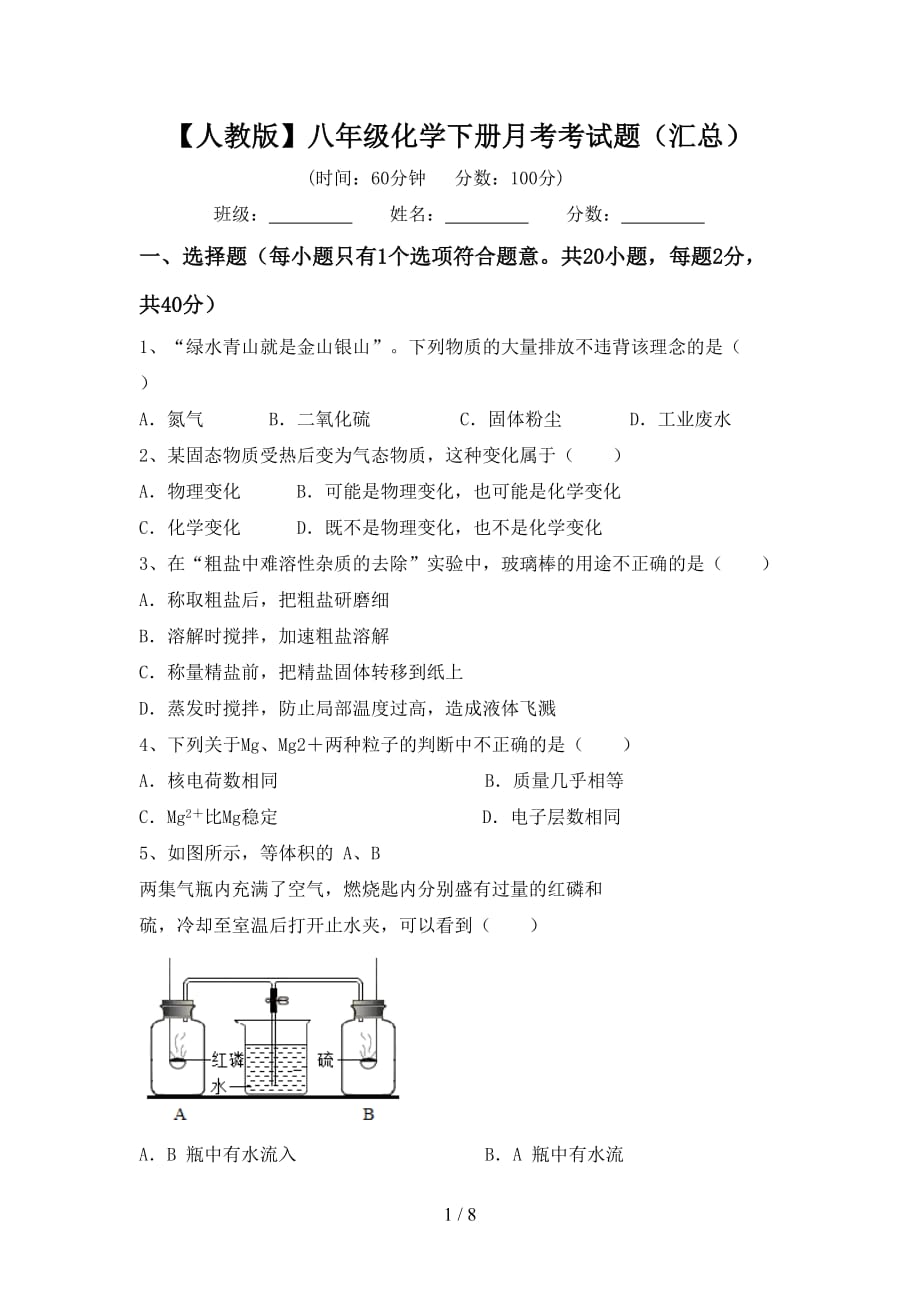 【人教版】八年级化学下册月考考试题（汇总）_第1页