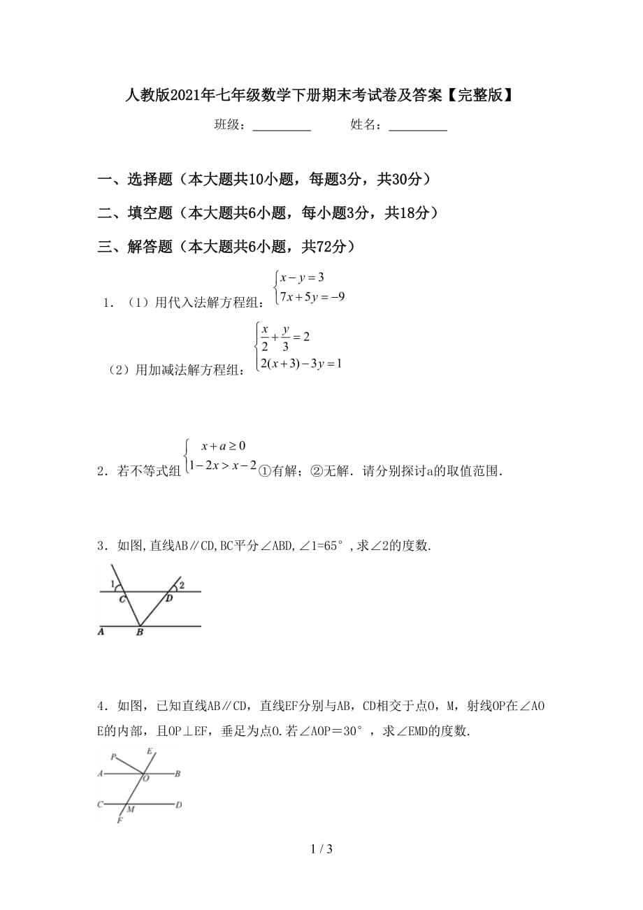 人教版2021年七年级数学下册期末考试卷及答案【完整版】_第1页