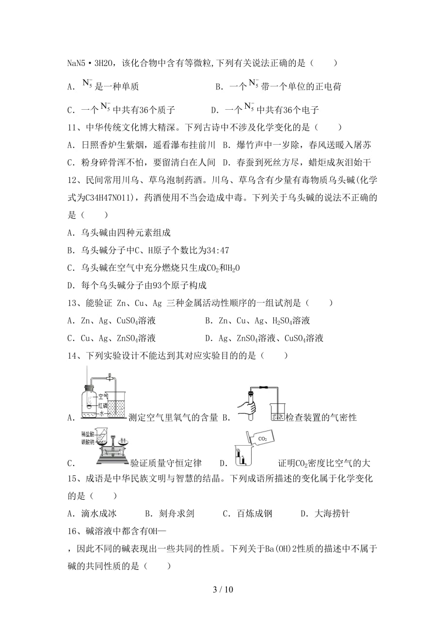 【人教版】九年级化学(下册)月考练习题及答案_第3页