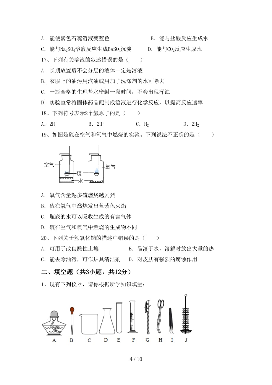 【人教版】九年级化学(下册)月考练习题及答案_第4页