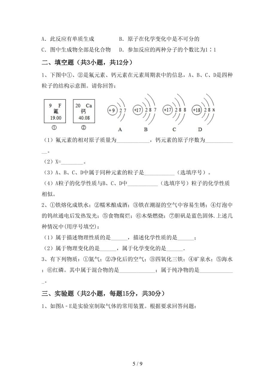 人教版八年级化学(下册)月考考试及答案_第5页