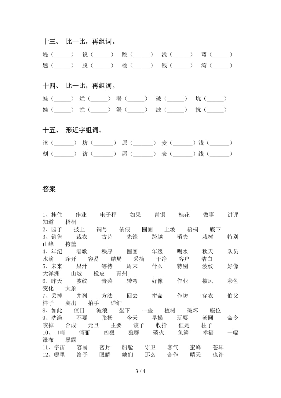 人教版二年级语文下册比一比组词专项考点练习_第3页