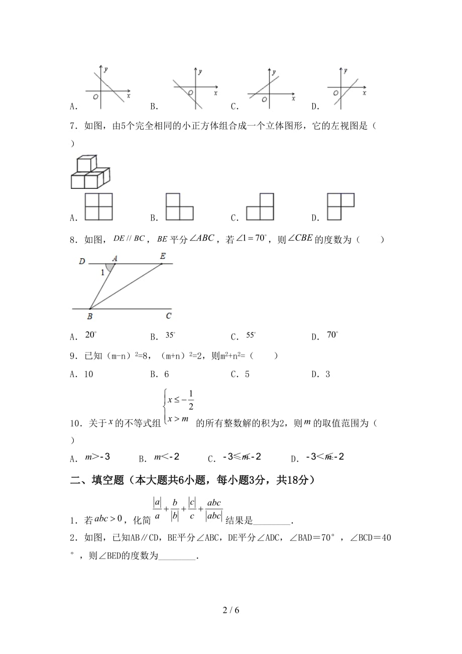 人教版七年级数学下册期末考试【加答案】_第2页