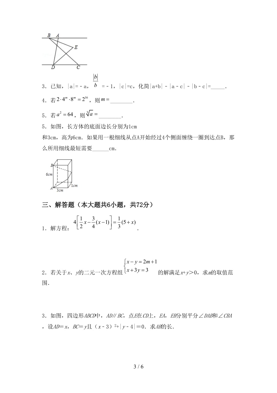 人教版七年级数学下册期末考试【加答案】_第3页