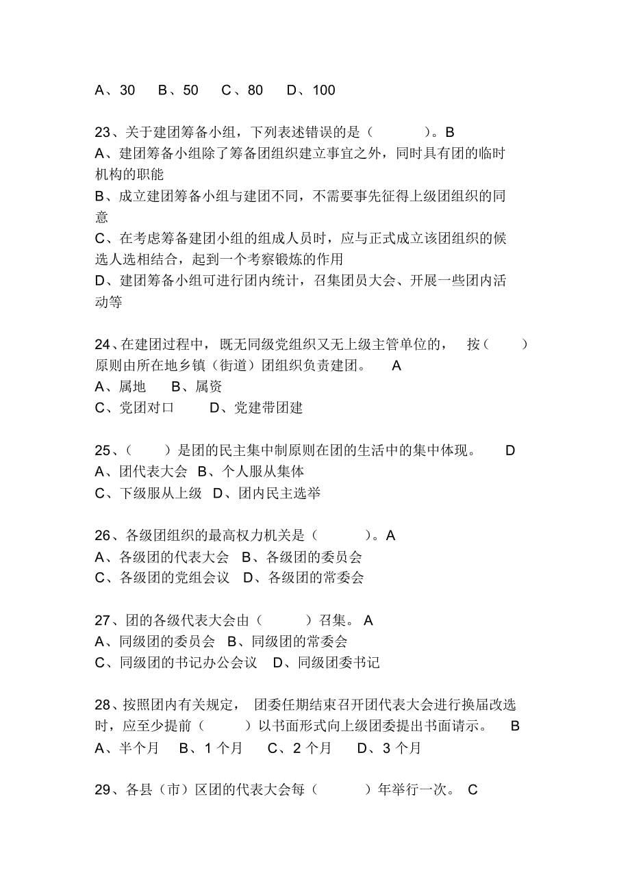 2019年共青团团务知识竞赛试题库及答案(完整版)_第5页