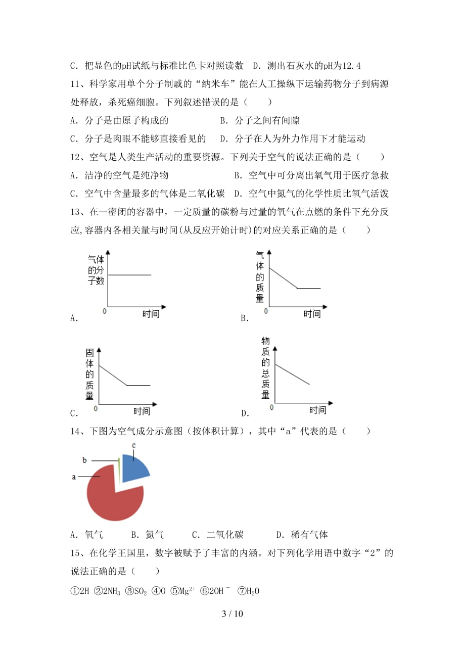 【人教版】八年级化学下册月考模拟考试附答案_第3页