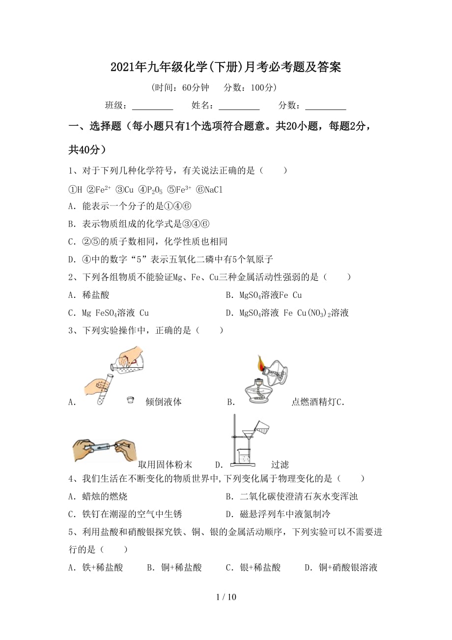 2021年九年级化学(下册)月考必考题及答案_第1页