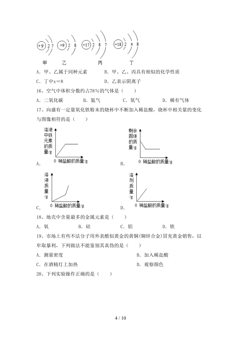 2021年九年级化学(下册)月考必考题及答案_第4页