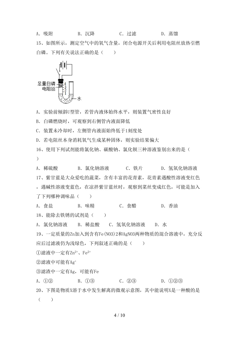 人教部编版九年级化学下册月考考试（带答案）_第4页