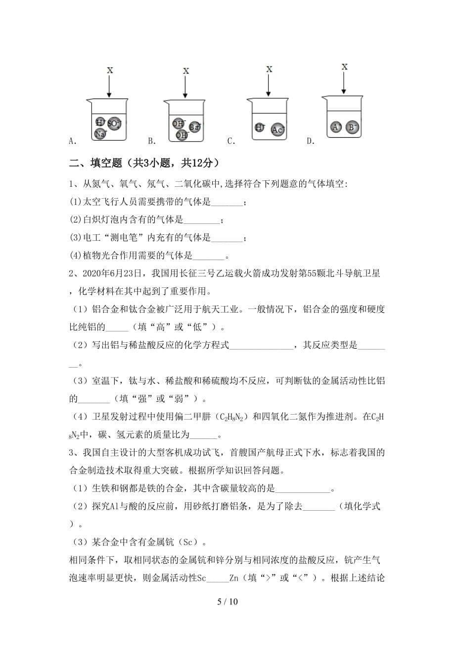 人教部编版九年级化学下册月考考试（带答案）_第5页