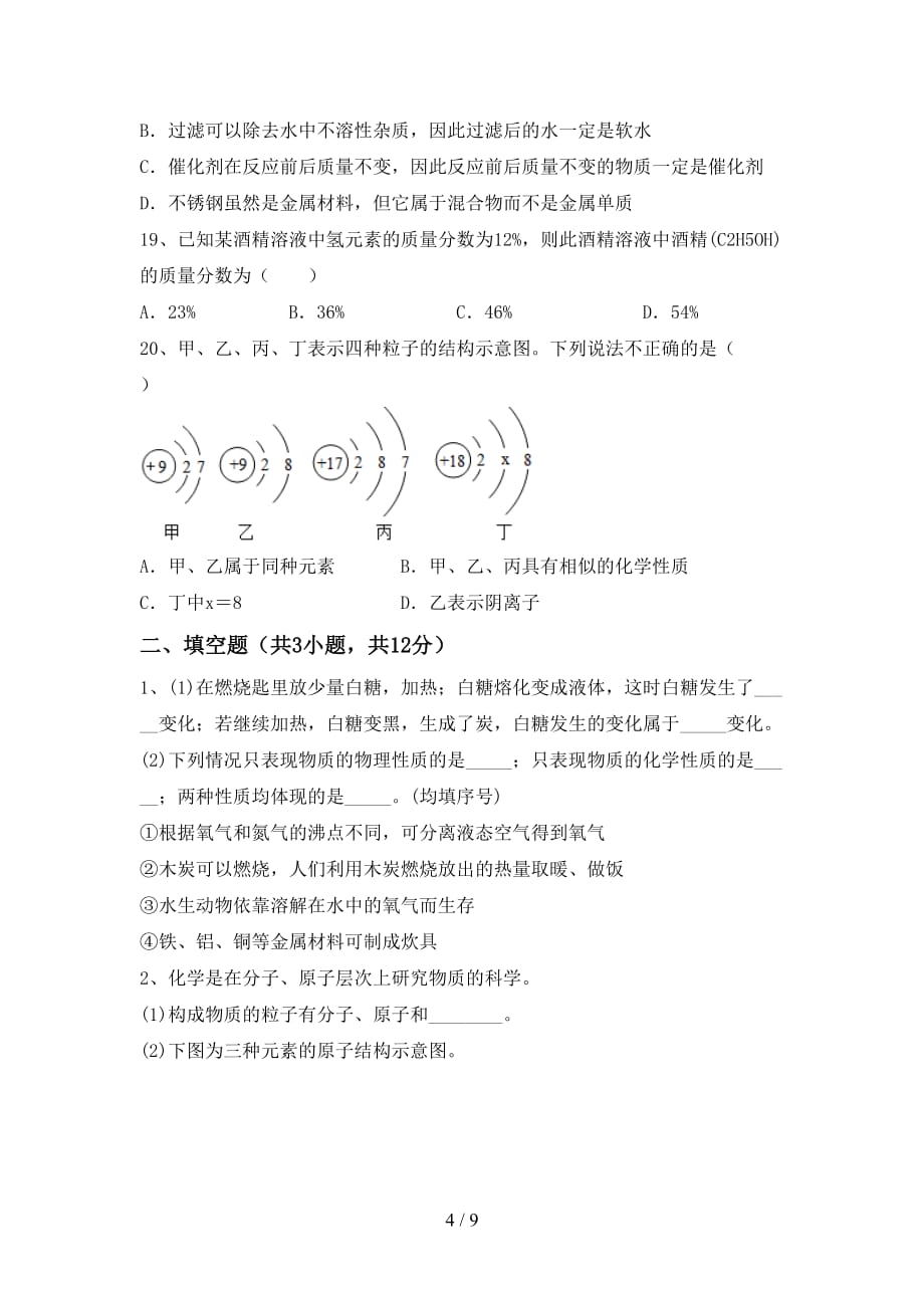 人教部编版九年级化学下册月考试卷（精选）_第4页