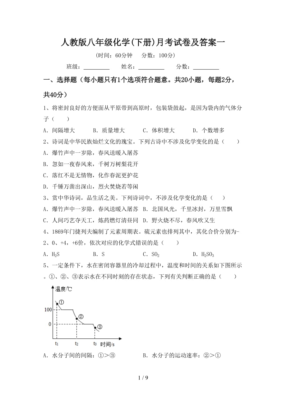 人教版八年级化学(下册)月考试卷及答案一_第1页