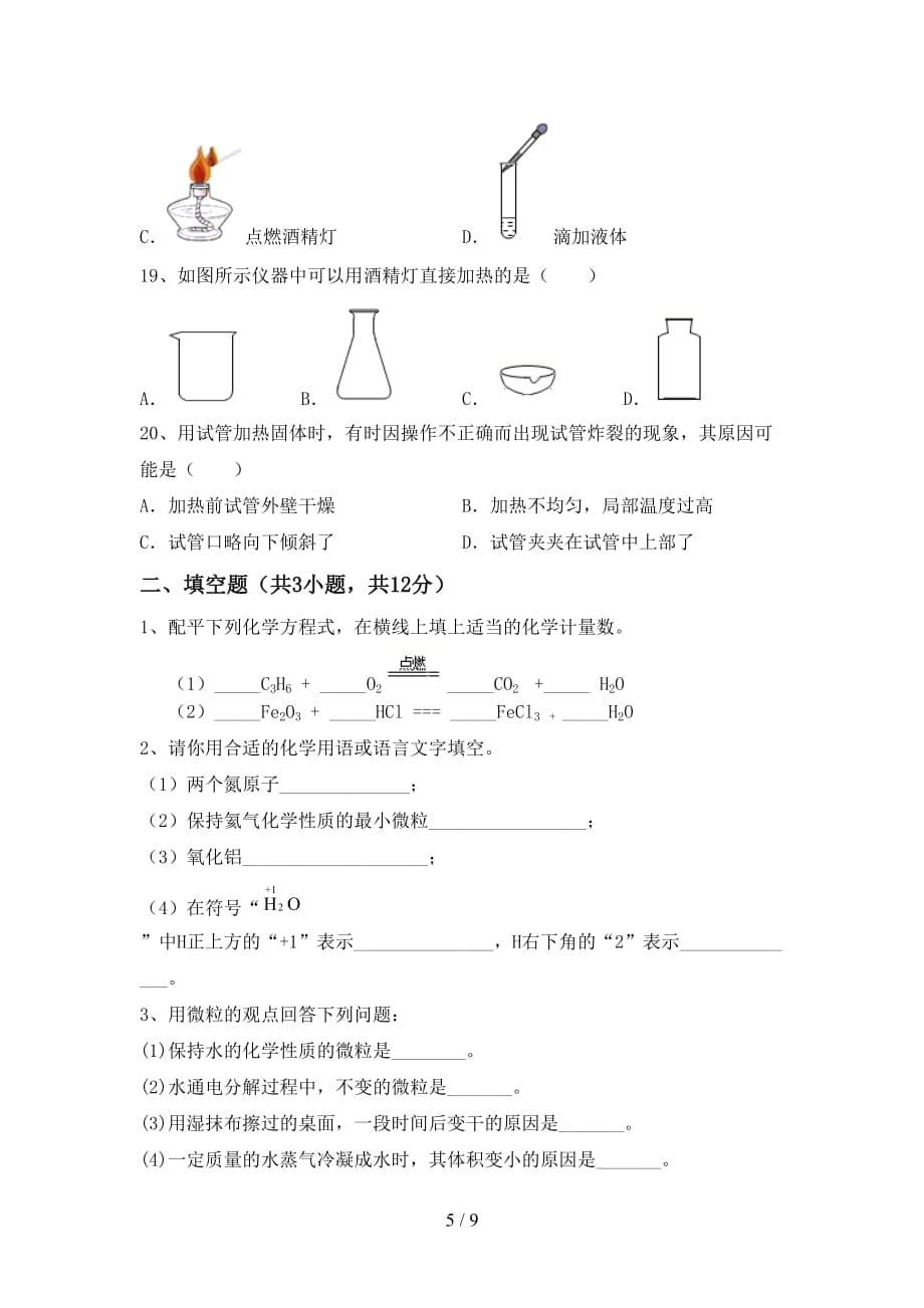 人教版八年级化学(下册)月考试卷及答案一_第5页