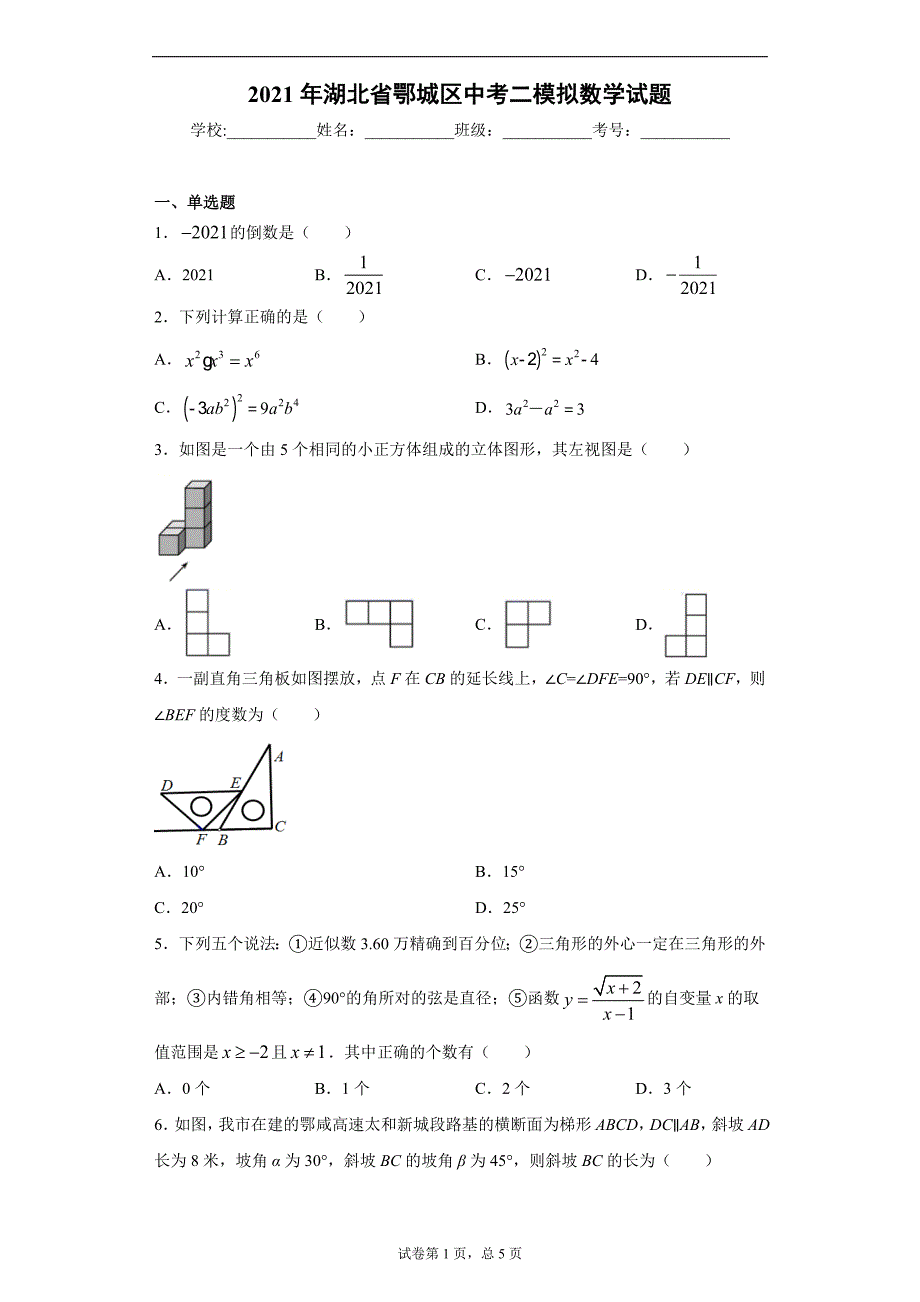 2021年湖北省鄂城区中考二模拟数学试题（word版 含答案）_第1页