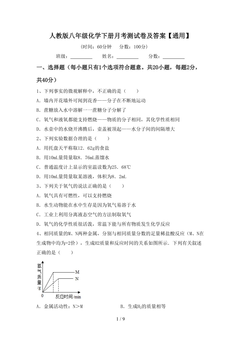 人教版八年级化学下册月考测试卷及答案【通用】_第1页