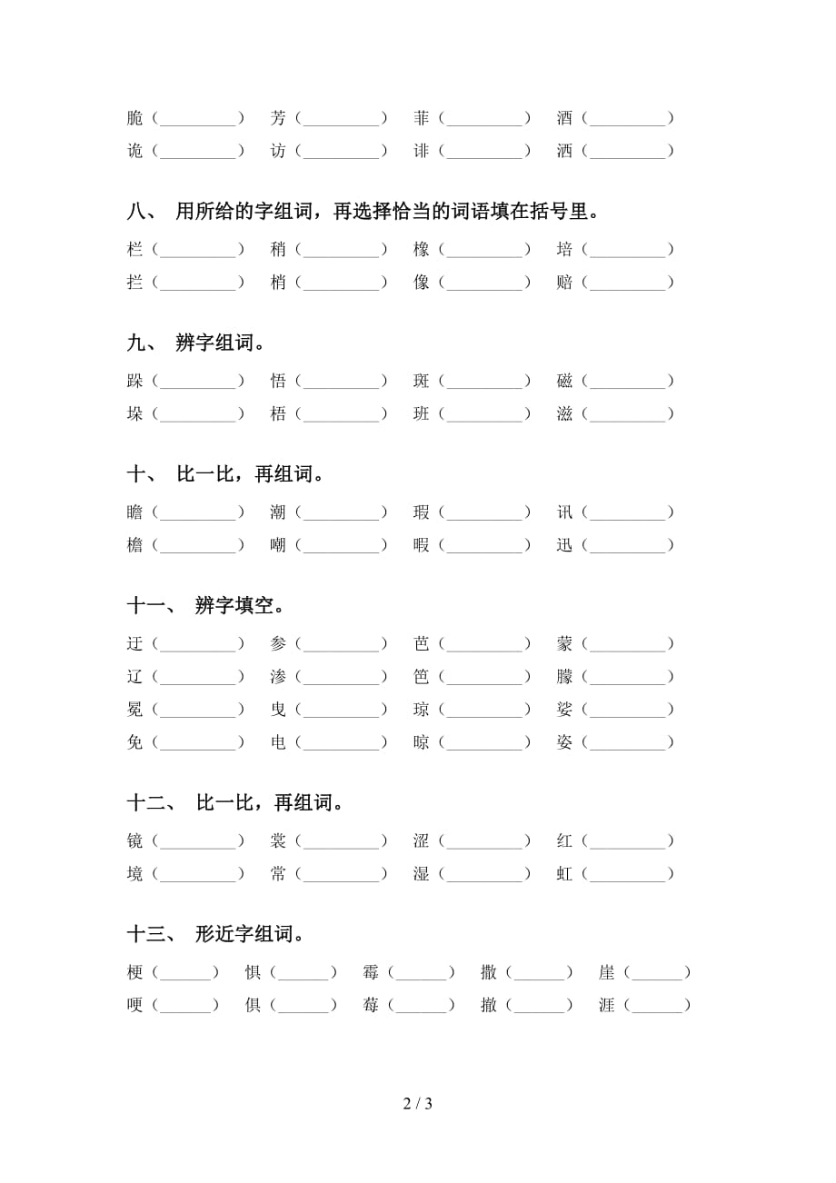 人教版六年级语文下册比一比组词试卷及答案_第2页