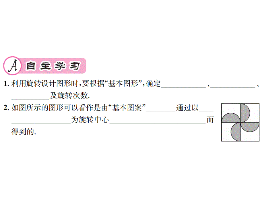 2018年秋九年级数学上册课件：23.3课题学习 图案设计_第2页