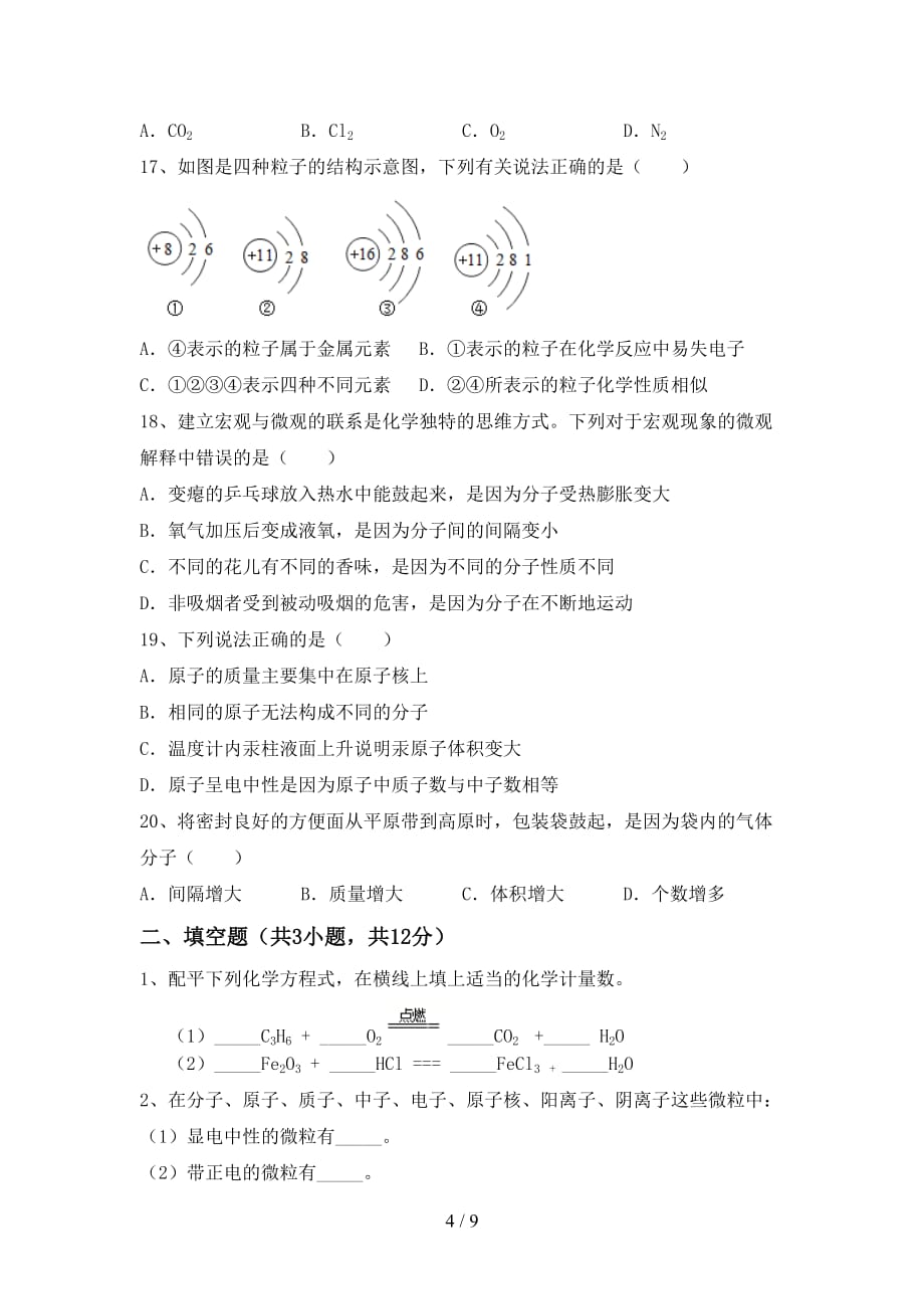 人教版八年级化学下册月考考试卷及答案【学生专用】_第4页