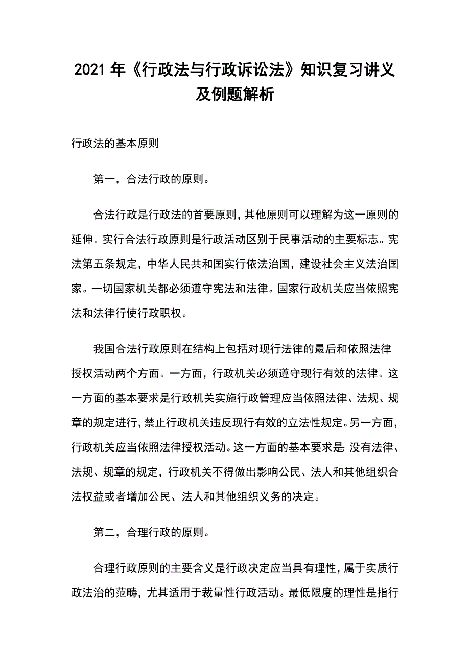 2021年《行政法与行政诉讼法》知识复习讲义及例题解析_第1页