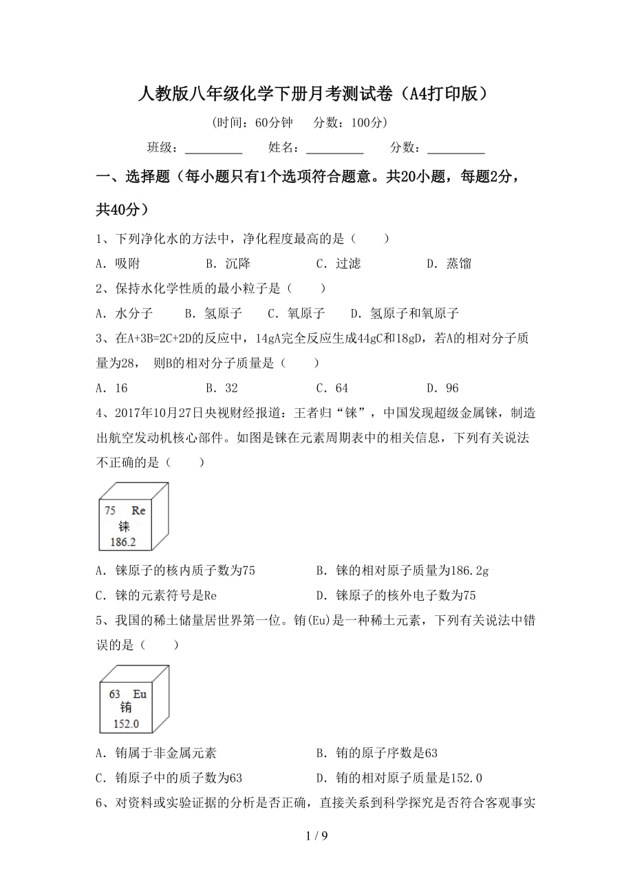 人教版八年级化学下册月考测试卷（A4打印版）_第1页