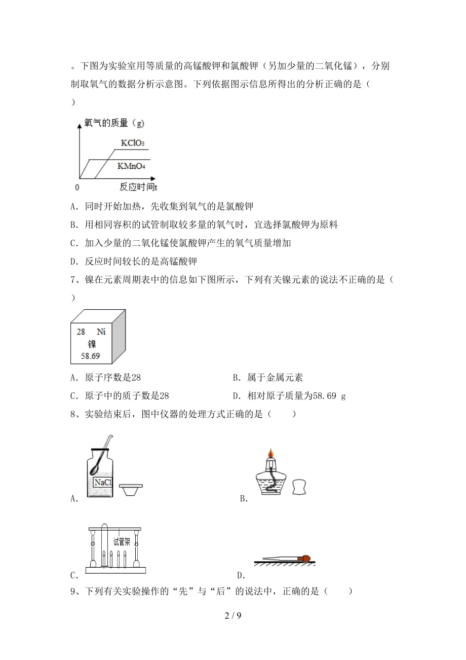 人教版八年级化学下册月考测试卷（A4打印版）_第2页