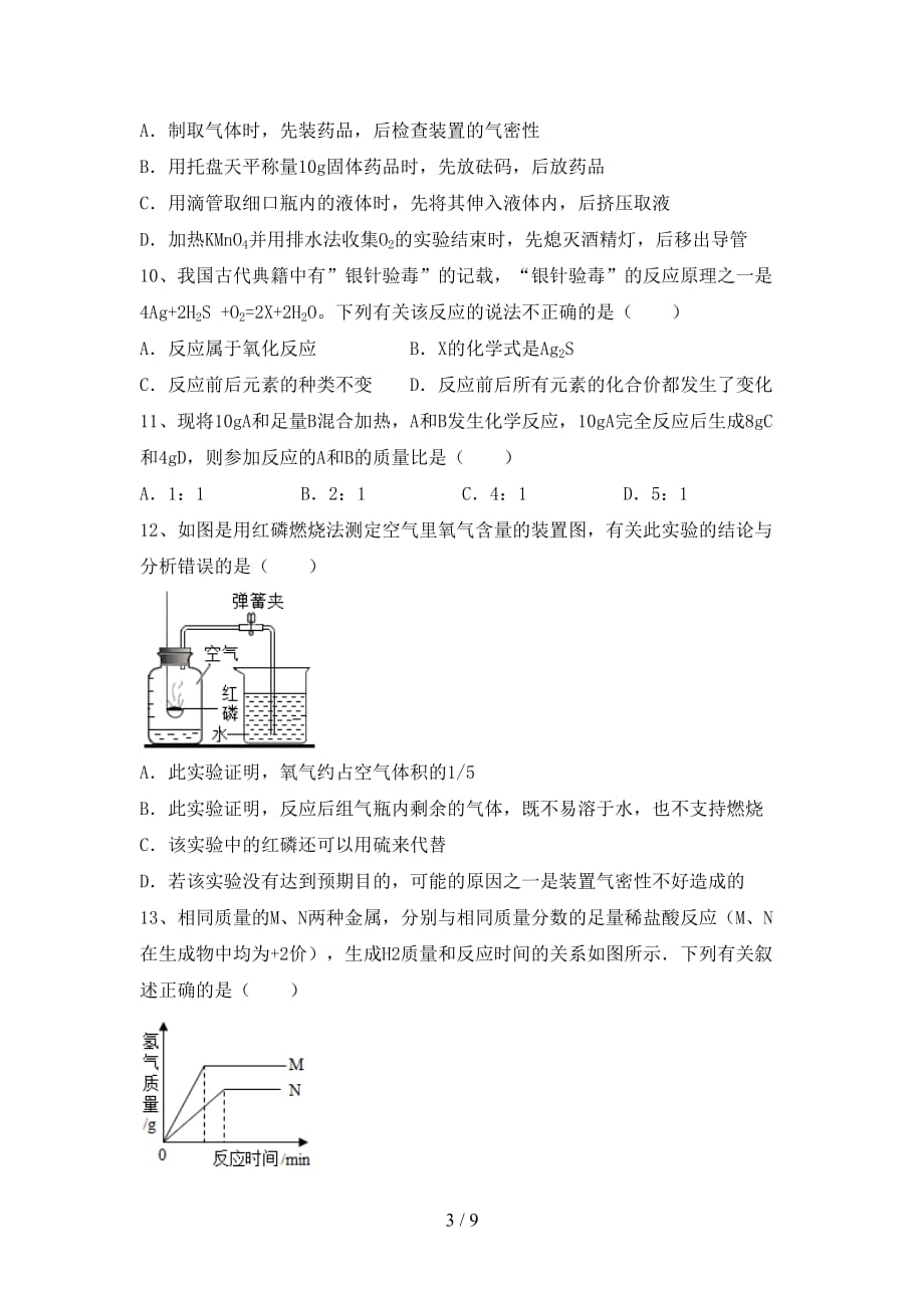 人教版八年级化学下册月考测试卷（A4打印版）_第3页