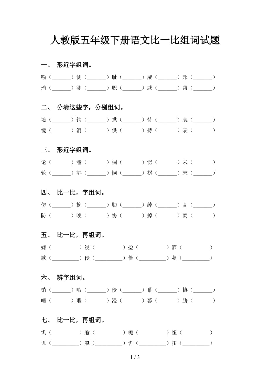 人教版五年级下册语文比一比组词试题_第1页