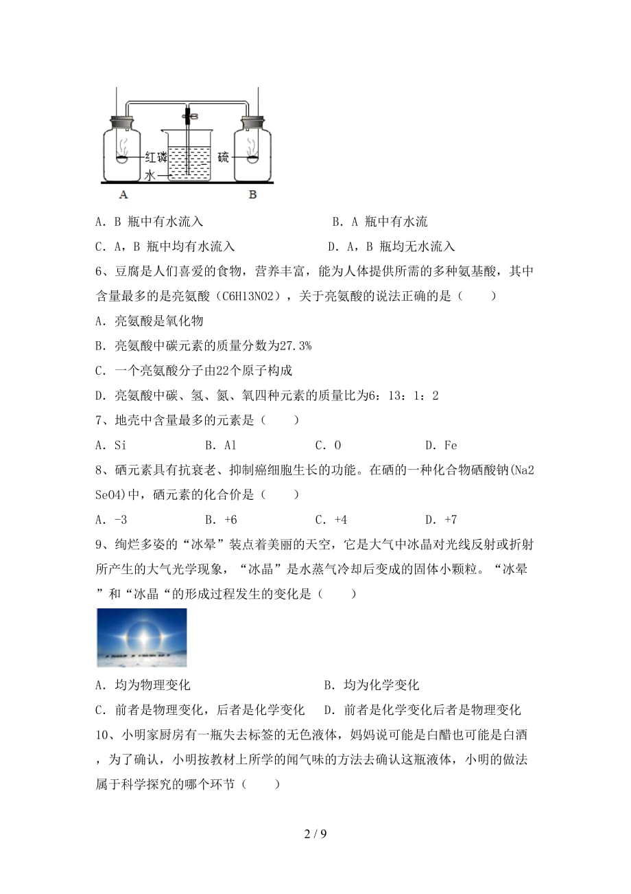 2021年粤教版八年级化学下册月考考试题（A4打印版）_第2页