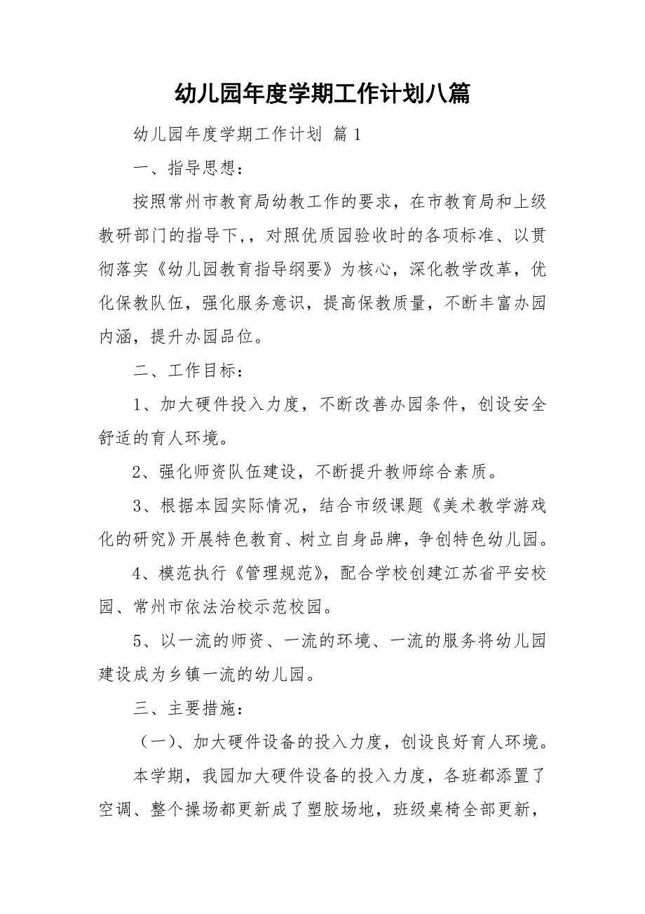 幼儿园年度学期工作计划八篇_第1页