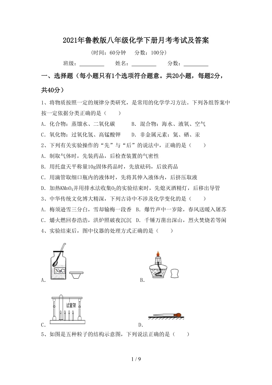 2021年鲁教版八年级化学下册月考考试及答案_第1页