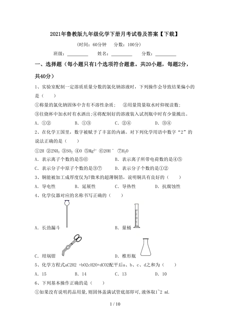 2021年鲁教版九年级化学下册月考试卷及答案【下载】_第1页