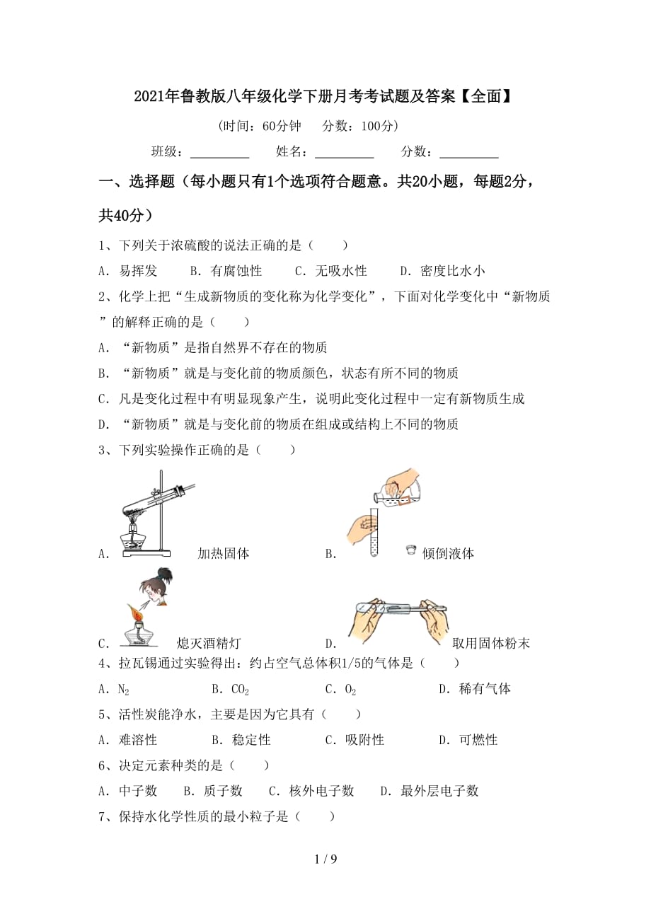 2021年鲁教版八年级化学下册月考考试题及答案【全面】_第1页