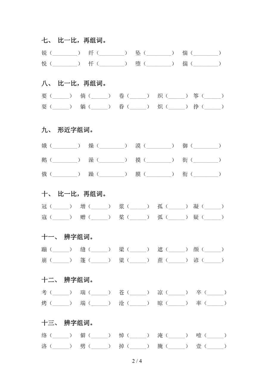 2021年部编人教版六年级下册语文比一比组词练习（15道）_第2页